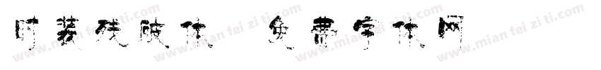 时装残破体字体转换