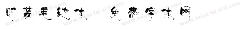 时装毛边体字体转换