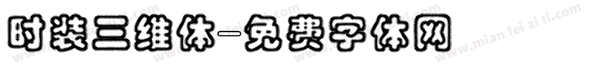 时装三维体字体转换