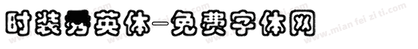 时装秀英体字体转换