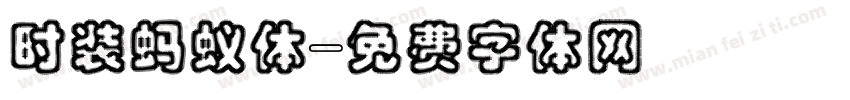 时装蚂蚁体字体转换
