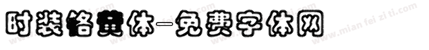 时装铬黄体字体转换