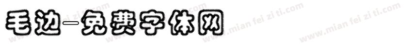 毛边字体转换