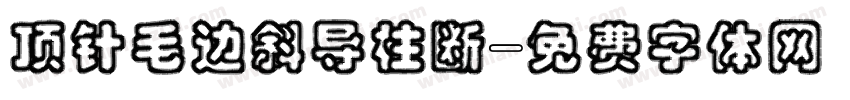 顶针毛边斜导柱断字体转换