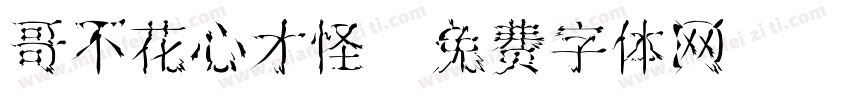 哥不花心才怪字体转换