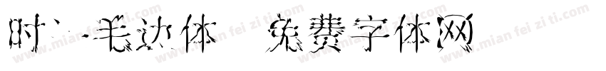 时装毛边体字体转换