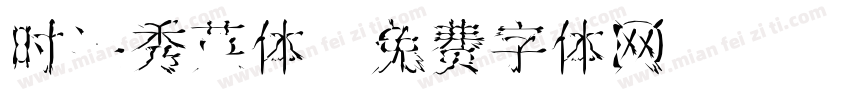 时装秀英体字体转换