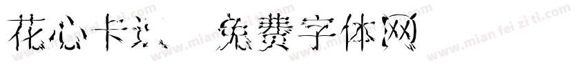 花心卡通字体转换