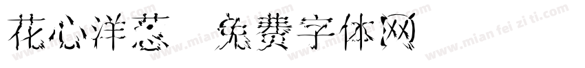 花心洋葱字体转换
