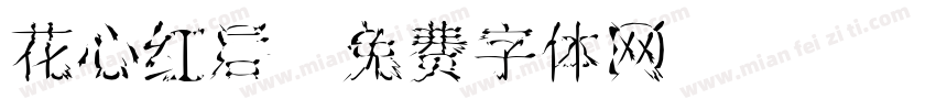 花心红唇字体转换
