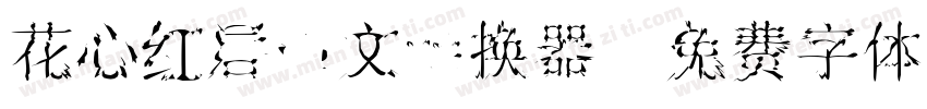 花心红唇中文转换器字体转换