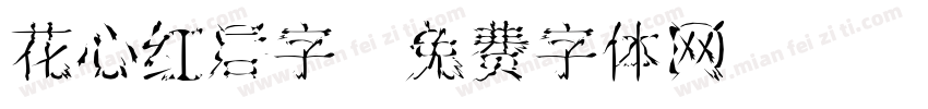 花心红唇字字体转换