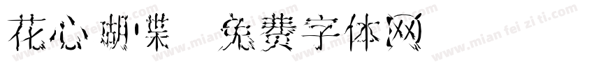 花心蝴蝶字体转换