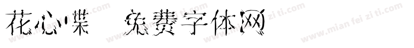 花心蝶字体转换