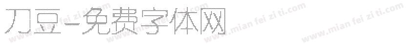 刀豆字体转换