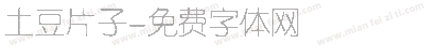 土豆片子字体转换