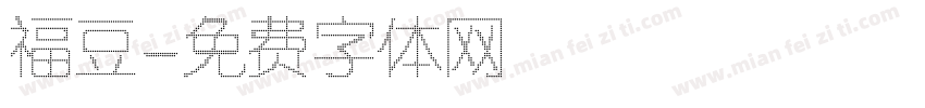 福豆字体转换