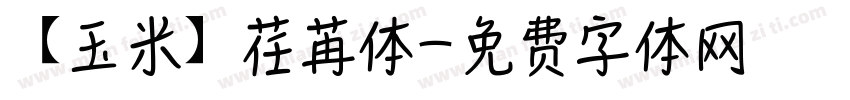 【玉米】荏苒体字体转换