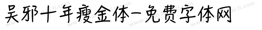 吴邪十年瘦金体字体转换