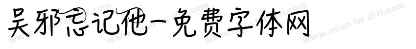 吴邪忘记他字体转换