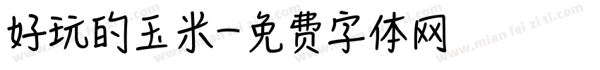 好玩的玉米字体转换