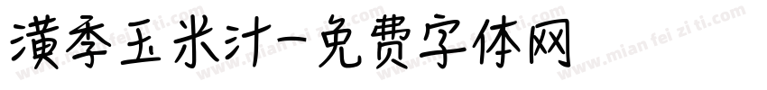 潢季玉米汁字体转换