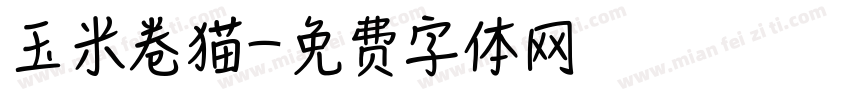 玉米卷猫字体转换