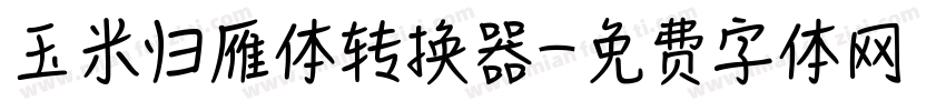 玉米归雁体转换器字体转换