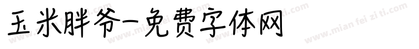 玉米胖爷字体转换