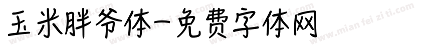 玉米胖爷体字体转换
