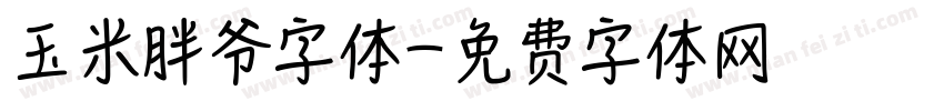 玉米胖爷字体字体转换