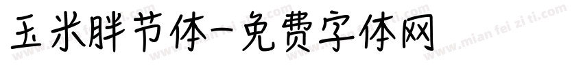 玉米胖节体字体转换