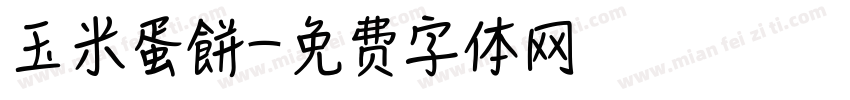 玉米蛋餅字体转换