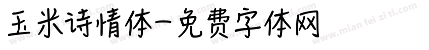 玉米诗情体字体转换