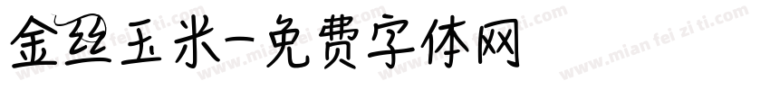 金丝玉米字体转换