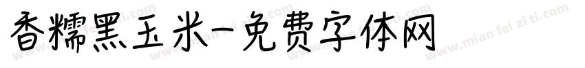 香糯黑玉米字体转换