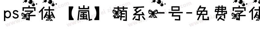 ps字体【嵐】萌系一号字体转换