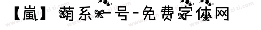 【嵐】萌系一号字体转换