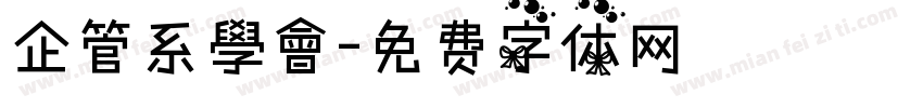 企管系學會字体转换