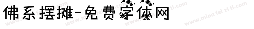 佛系摆摊字体转换