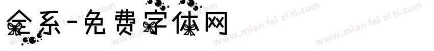 全系字体转换