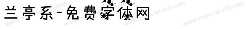 兰亭系字体转换