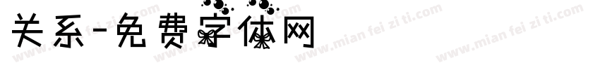 关系字体转换