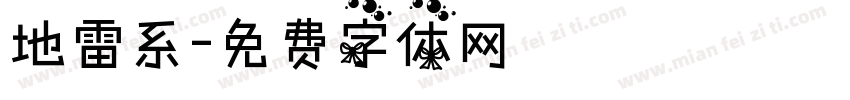 地雷系字体转换