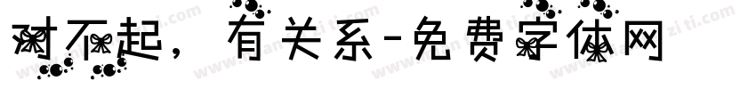 对不起，有关系字体转换