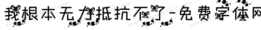 我根本无力抵抗不了字体转换
