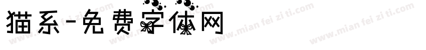猫系字体转换