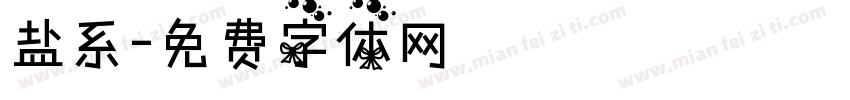 盐系字体转换
