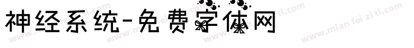 神经系统字体转换