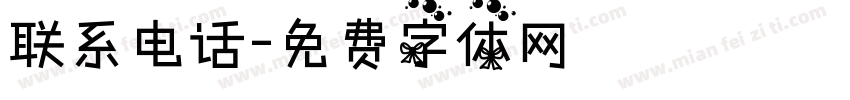 联系电话字体转换